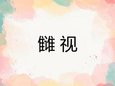 雠视