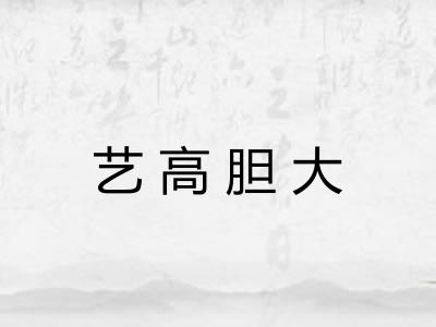 艺高胆大