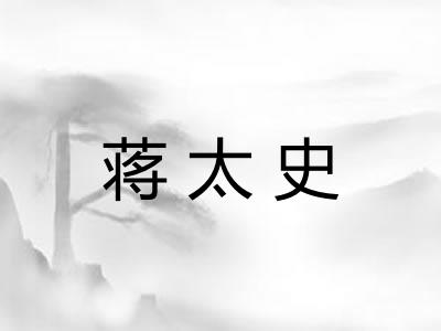蒋太史