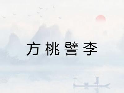 方桃譬李