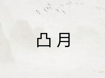 凸月