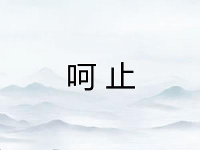 呵止