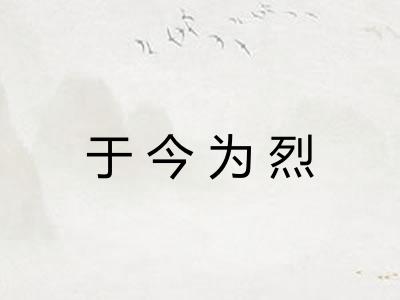 于今为烈