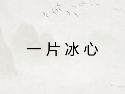一片冰心