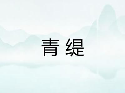 青缇