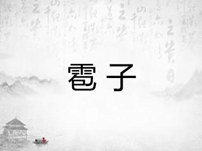 雹子