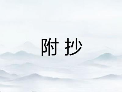 附抄
