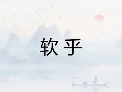 软乎
