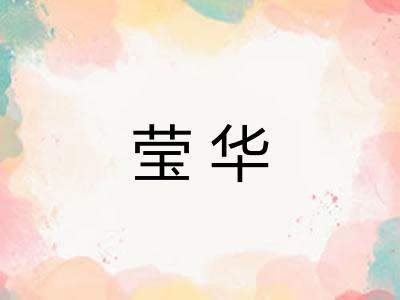 莹华