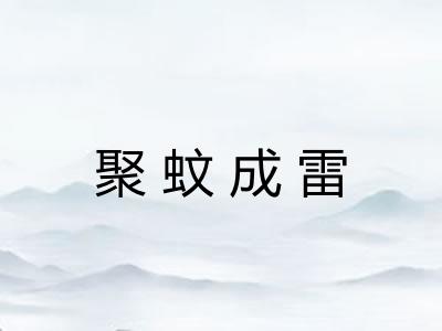 聚蚊成雷
