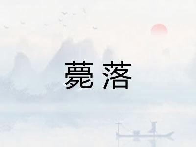 薨落