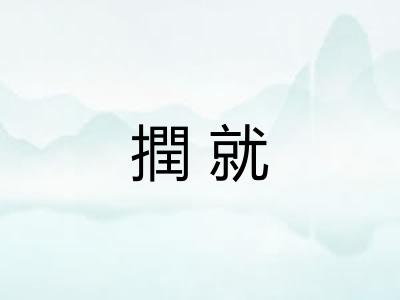 撋就