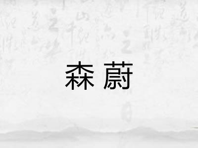 森蔚