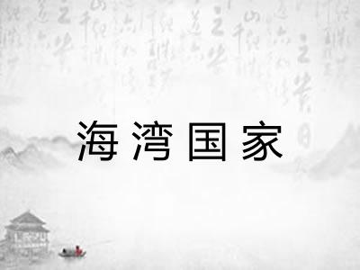 海湾国家