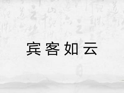 宾客如云