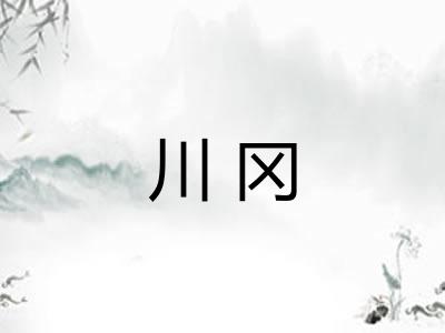 川冈