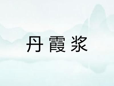 丹霞浆