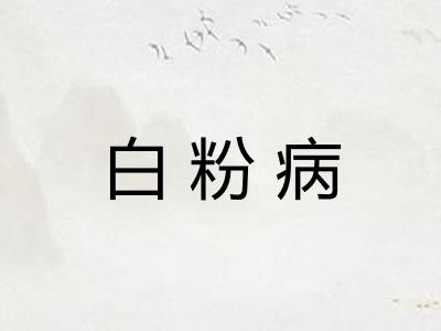 白粉病