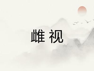雌视