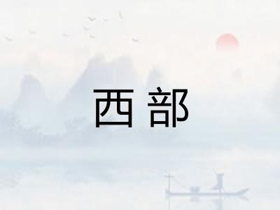 西部