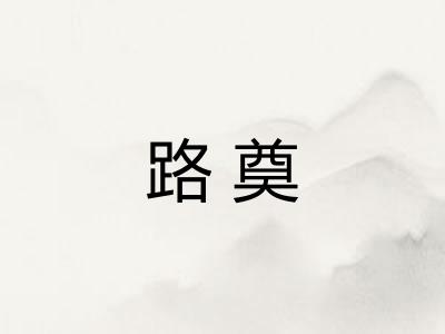路奠