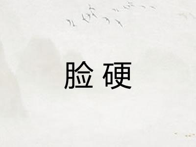 脸硬