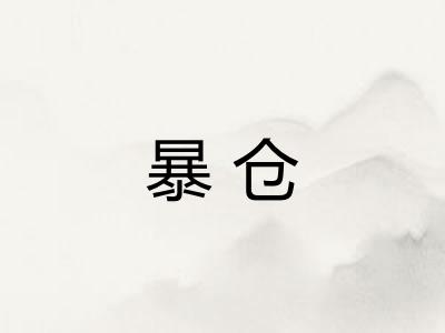 暴仓