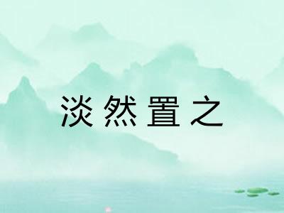 淡然置之