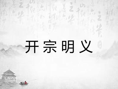 开宗明义
