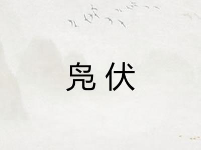 凫伏