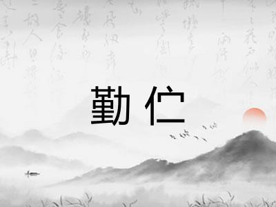 勤伫