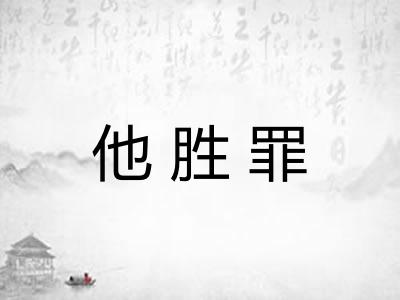 他胜罪