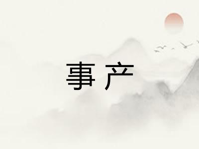 事产