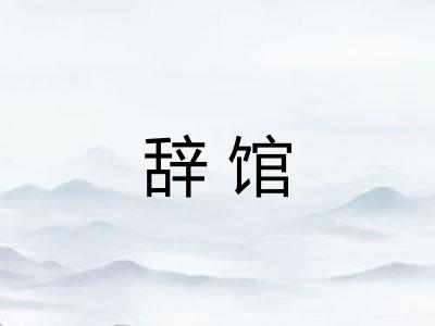 辞馆