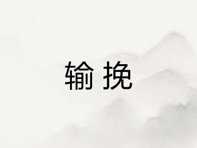 输挽