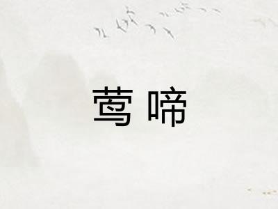 莺啼
