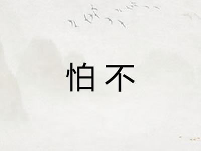 怕不