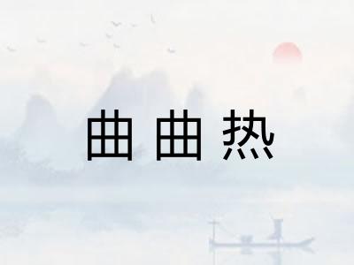 曲曲热