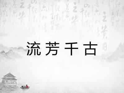 流芳千古