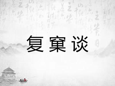 复窠谈