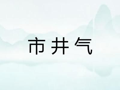 市井气