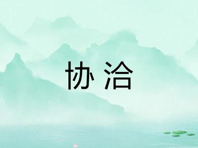 协洽