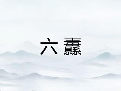 六纛