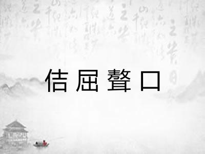 佶屈聱口
