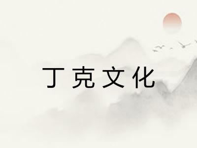丁克文化
