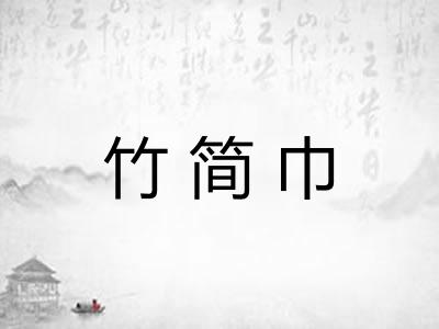竹简巾