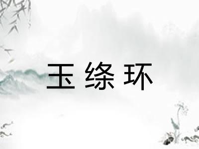 玉绦环