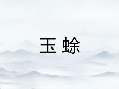 玉蜍