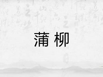 蒲柳