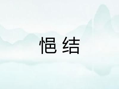 悒结